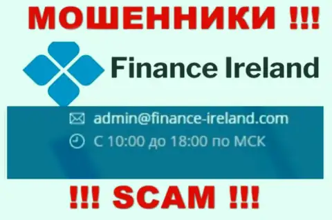 Не советуем связываться через е-мейл с организацией Finance-Ireland Com - это МОШЕННИКИ !!!