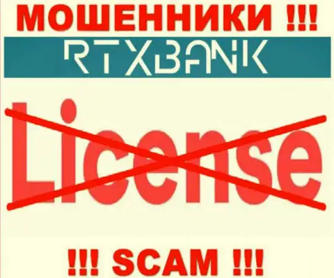 Воры РТХ Банк промышляют нелегально, так как у них нет лицензии !!!