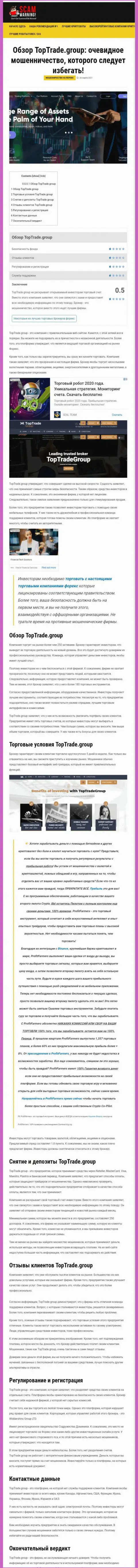 Статья с обзором незаконных комбинаций TopTradeGroup, направленных на лохотрон клиентов