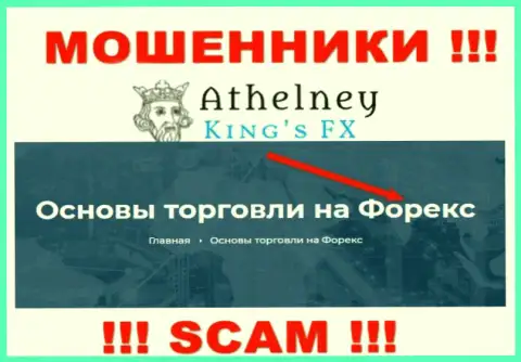 Не отдавайте финансовые средства в AthelneyFX, направление деятельности которых - Форекс