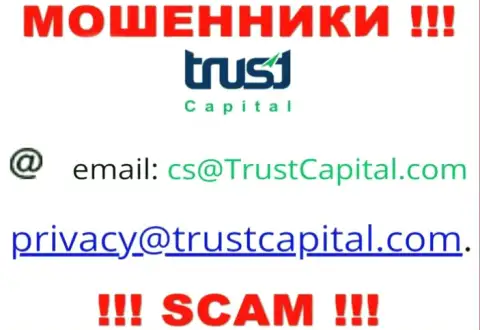 Компания Trust Capital - это МОШЕННИКИ ! Не рекомендуем писать на их адрес электронной почты !!!