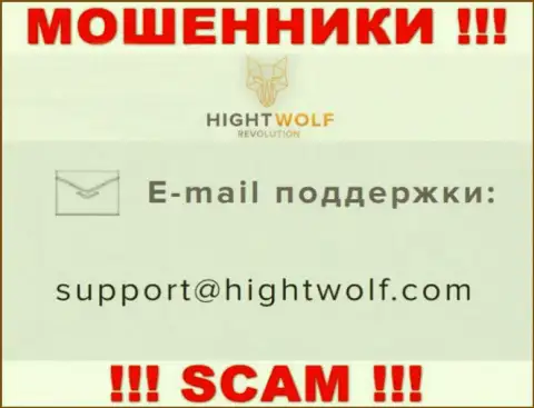 Не отправляйте письмо на е-мейл обманщиков Хай Волф, расположенный на их интернет-портале в разделе контактных данных - это весьма опасно