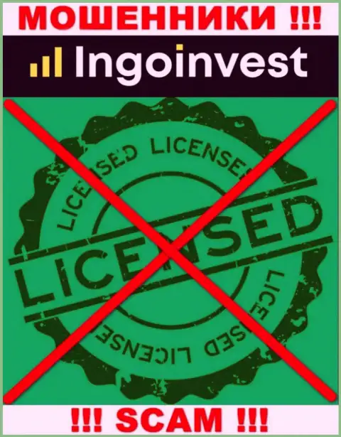 IngoInvest - это МАХИНАТОРЫ ! Не имеют и никогда не имели лицензию на ведение деятельности