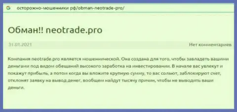 NeoTrade Pro это МОШЕННИКИ !!! Приемы облапошивания и высказывания пострадавших