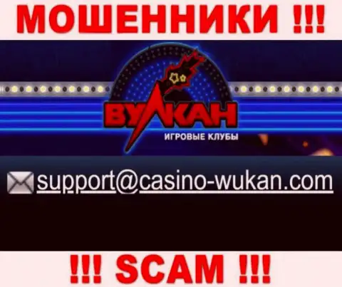 Электронный адрес internet-махинаторов Casino-Vulkan, который они разместили у себя на официальном интернет-ресурсе