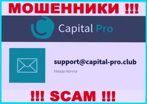 E-mail internet аферистов Capital Pro - данные с информационного сервиса компании