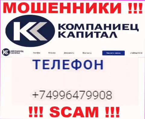 Разводняком своих клиентов интернет мошенники из организации Kompaniets-Capital Ru промышляют с разных номеров