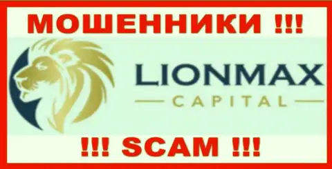 Lion Max Capital - это ОБМАНЩИКИ !!! Связываться не стоит !!!