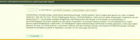 LionMaxCapital Com - это internet махинаторы, которым деньги отправлять не стоит ни в коем случае (достоверный отзыв)