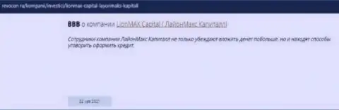 Незаконно действующая контора Lion Max Capital обворовывает до последней копейки всех клиентов (реальный отзыв)