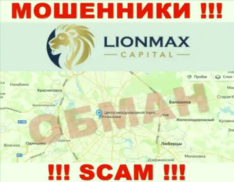Оффшорная юрисдикция организации LionMax Capital у нее на интернет-ресурсе указана фейковая, будьте весьма внимательны !