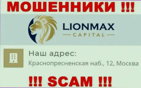 В организации LionMaxCapital оставляют без денег неопытных клиентов, показывая неправдивую информацию о адресе регистрации