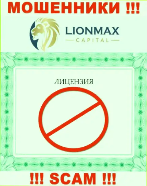 Совместное взаимодействие с internet-мошенниками LionMax Capital не принесет заработка, у данных кидал даже нет лицензии