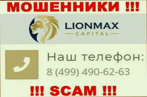 Будьте крайне внимательны, поднимая телефон - МОШЕННИКИ из конторы LionMax Capital могут звонить с любого номера телефона
