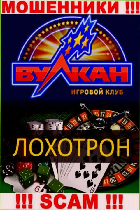 С РусскийВулкан сотрудничать очень опасно, их тип деятельности Casino - это замануха