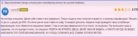 Автор представленного комментария написал, что организация Fan Sport - это МОШЕННИКИ !!!