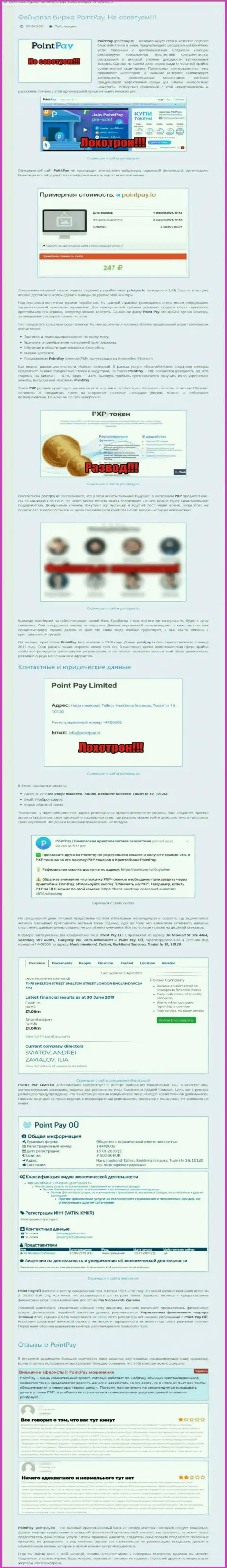 Point Pay - это ЖУЛИКИ !!! Воруют средства клиентов (обзор неправомерных действий)