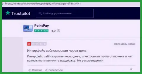Point Pay - это internet обманщики, денежные активы отправлять не нужно, можете остаться ни с чем (отзыв)