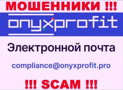 На официальном информационном ресурсе мошеннической организации Оникс Профит предложен данный адрес электронной почты