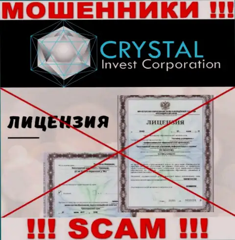 Crystal Invest Corporation действуют незаконно - у этих махинаторов нет лицензии ! БУДЬТЕ ВЕСЬМА ВНИМАТЕЛЬНЫ !!!