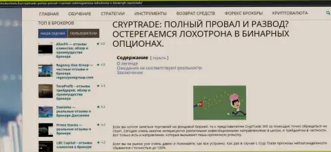 Обзорная статья об неправомерных проделках мошенников CrypTrade365 Com, будьте бдительны !!! РАЗВОД !