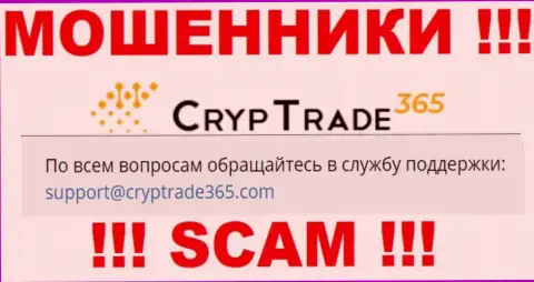 Весьма опасно общаться с мошенниками Cryp Trade 365, и через их электронную почту - обманщики