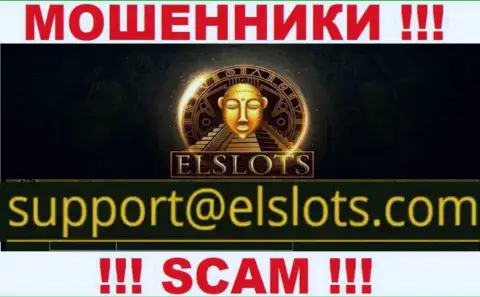 Указанный е-майл мошенники ElSlots оставляют у себя на web-портале