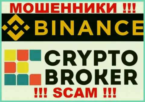 Binance обманывают, оказывая незаконные услуги в сфере Криптовалютный брокер