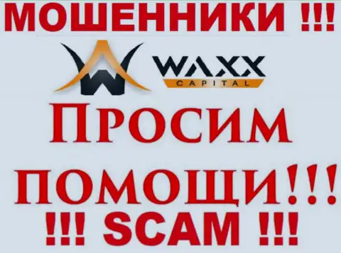 Не надо отчаиваться в случае облапошивания со стороны конторы Waxx-Capital, вам попытаются оказать помощь