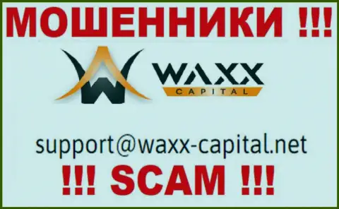 WaxxCapital - это ВОРЮГИ !!! Данный электронный адрес приведен у них на официальном сайте