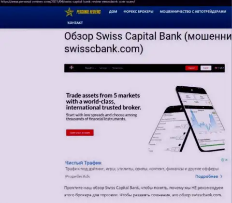 Swiss Capital Bank МОШЕННИКИ ! Промышляют себе во благо (обзор противозаконных действий)