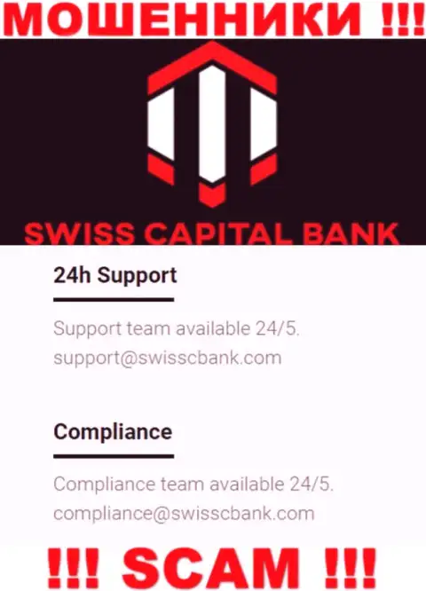 В разделе контактных данных мошенников Swiss CapitalBank, расположен именно этот электронный адрес для связи с ними