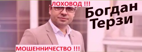 Богдан Терзи в прошлом телетрейдовский прихлебала