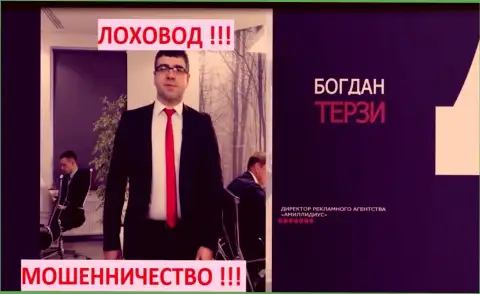 Терзи Богдан и его агентство для рекламы мошенников Amillidius