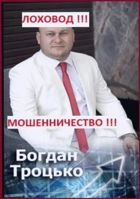 Богдан Троцько участник возможно организованной мошеннической группировки