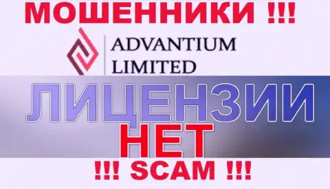 Доверять AdvantiumLimited Com слишком рискованно ! У себя на сайте не предоставили номер лицензии
