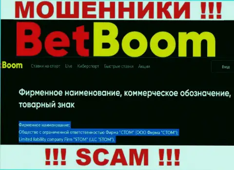 Конторой BetBoom Ru управляет LLC STOM - данные с официального сайта обманщиков