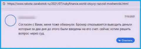 Ваши деньги могут назад к Вам не вернутся, если вдруг отправите их RubyFinance World (реальный отзыв)