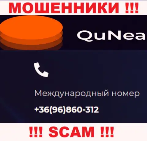 С какого именно номера телефона Вас будут обманывать трезвонщики из конторы QuNea Com неведомо, будьте крайне осторожны