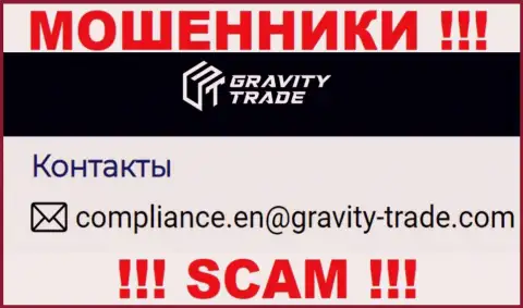 Довольно рискованно связываться с интернет-лохотронщиками Gravity Trade, и через их e-mail - жулики