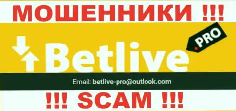 ОПАСНО контактировать с интернет мошенниками БетЛайв, даже через их е-майл