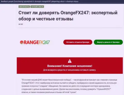 ОБМАН ! Обзорная статья о конторе OrangeFX247