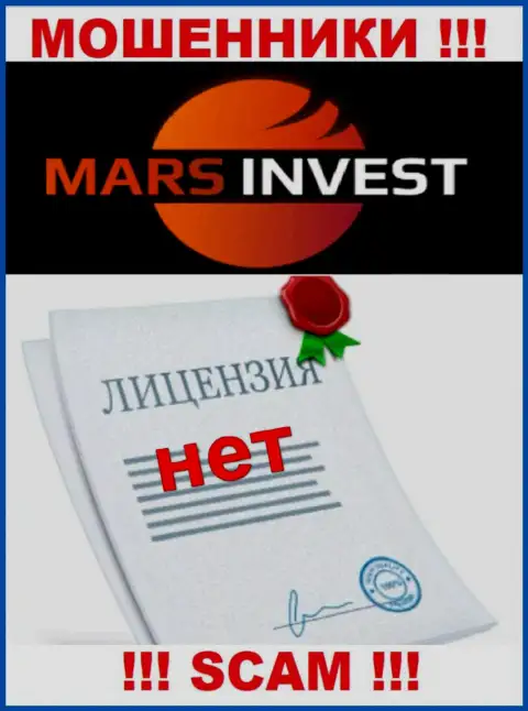 Мошенникам Марс-Инвест Ком не выдали разрешение на осуществление деятельности - сливают вложенные деньги
