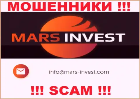 Мошенники Марс Инвест предоставили именно этот e-mail у себя на веб-сервисе