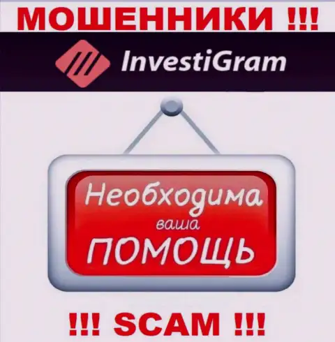 Боритесь за свои денежные средства, не оставляйте их internet ворам InvestiGram, расскажем как действовать