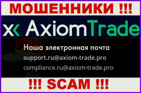 На официальном web-ресурсе противозаконно действующей компании AxiomTrade расположен данный е-мейл