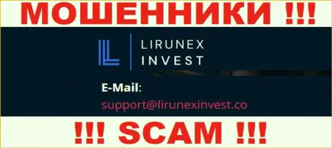 Организация LirunexInvest - это МОШЕННИКИ ! Не пишите письма на их е-майл !