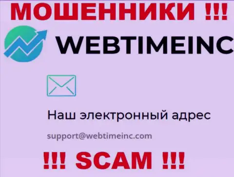 Вы обязаны помнить, что переписываться с организацией WebTimeInc Com даже через их адрес электронного ящика довольно-таки рискованно - это мошенники