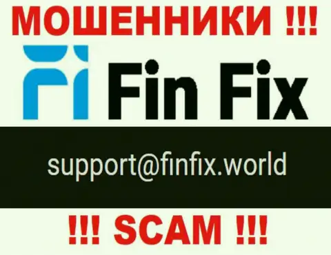 На веб-портале мошенников ФинФикс Ворлд расположен этот е-майл, однако не советуем с ними контактировать