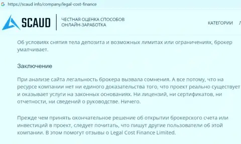 Рекомендуем обходить Legal Cost Finance Limited стороной, с указанной компанией вы не сумеете заработать (статья с обзором)
